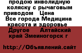 продою инволидную коляску с рычаговым приводом › Цена ­ 8 000 - Все города Медицина, красота и здоровье » Другое   . Алтайский край,Змеиногорск г.